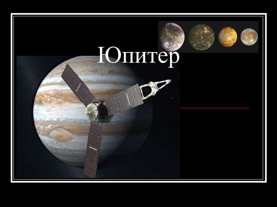 Юпитер
