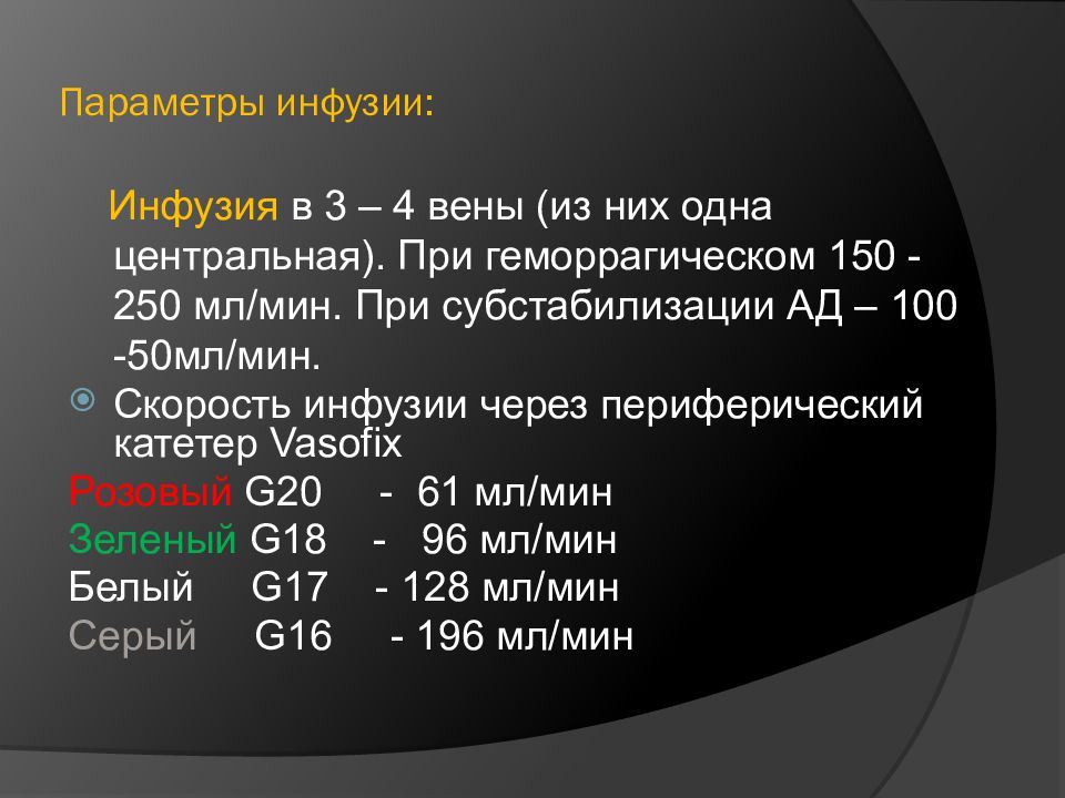 Инфузия задание 2 ответы. Скорость инфузии. Скорость инфузии катетера. Скорость инфузии в центральную Вену. Инфузии при геморрагическом шоке.