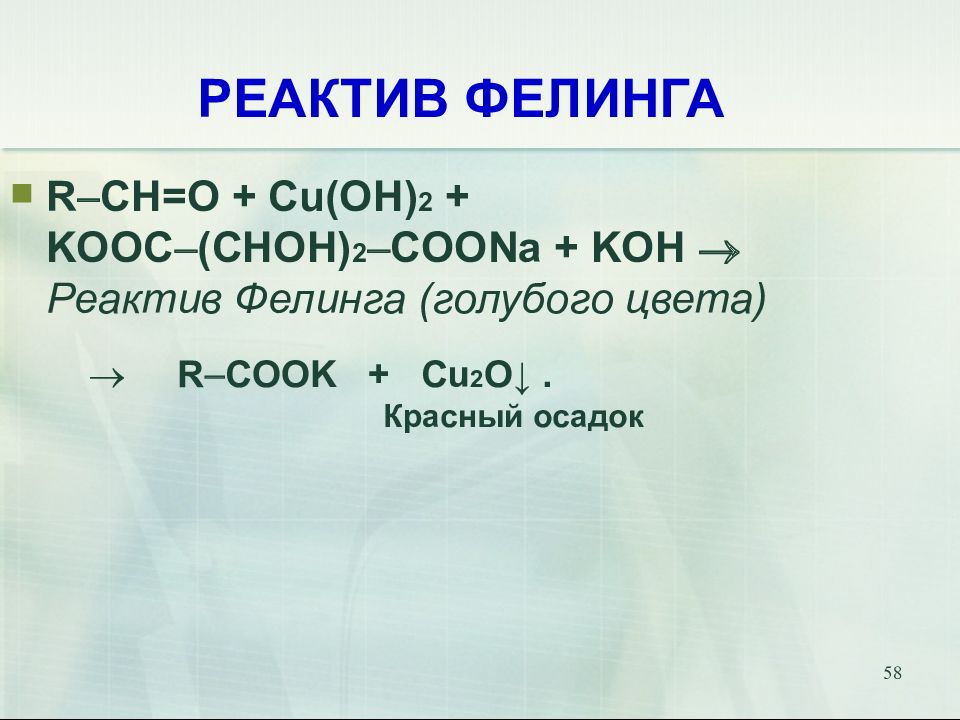 Cu соль. Реактив Фелинга. Реактив Фелинга состав. Koh реактив. Реактив Фелинга формула.