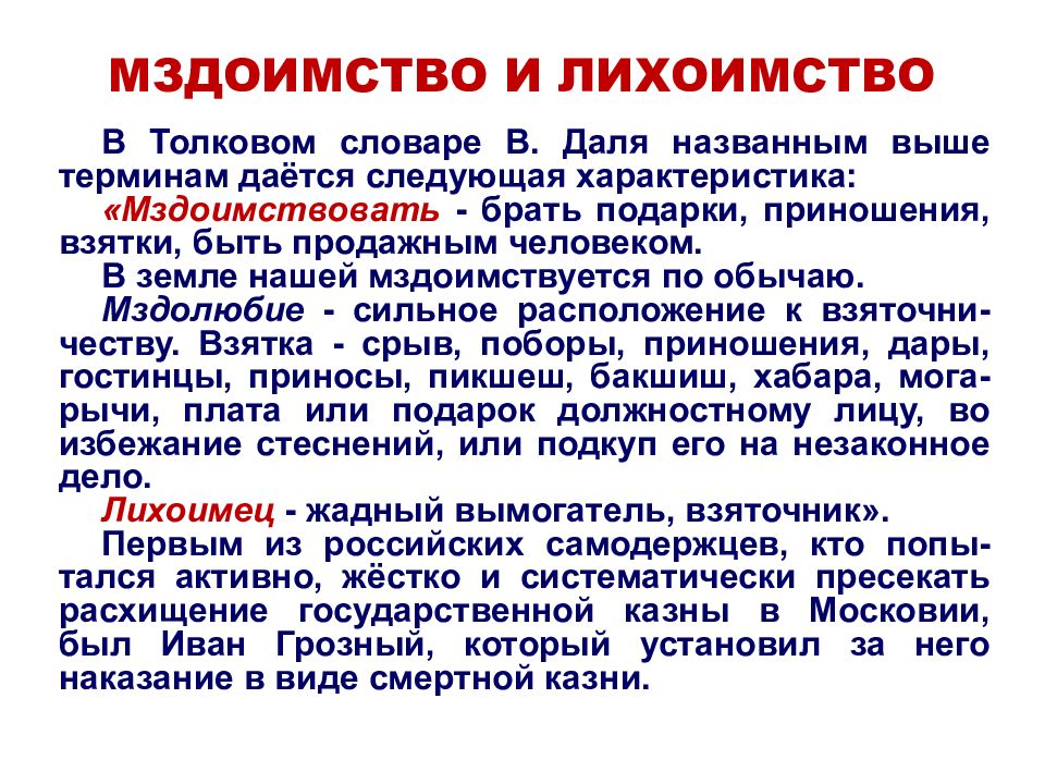 Волостель это. Мздоимство и лихоимство. Мздоимство и лихоимство коррупция. Мздоимство на Руси. Взятка мздоимство и лихоимство.