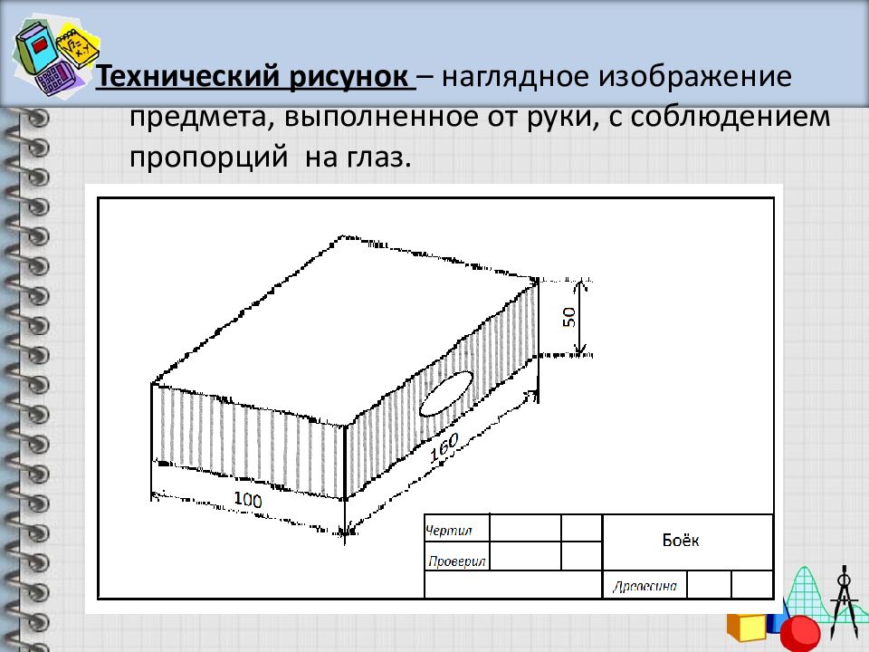 Технический рисунок это наглядное изображение