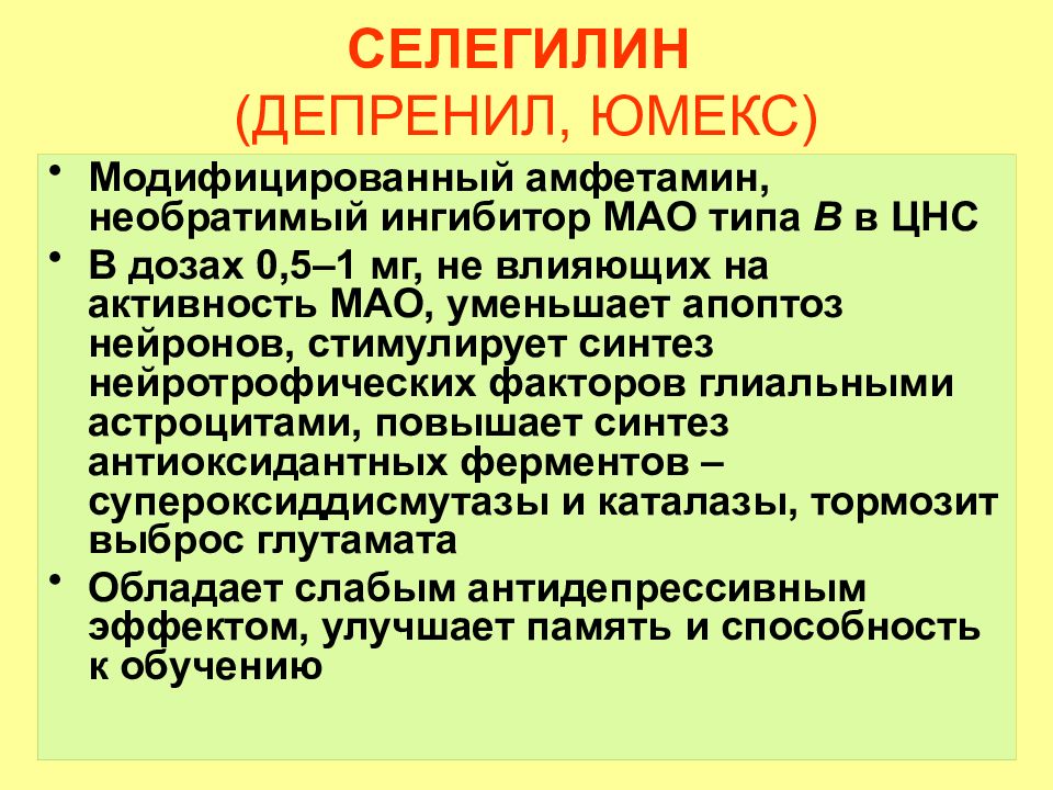 Е средства. Необратимые ингибиторы Мао. Селегилин (депренил). Депренил (Юмекс, селегилин). Неселективных необратимых ингибиторов Мао.