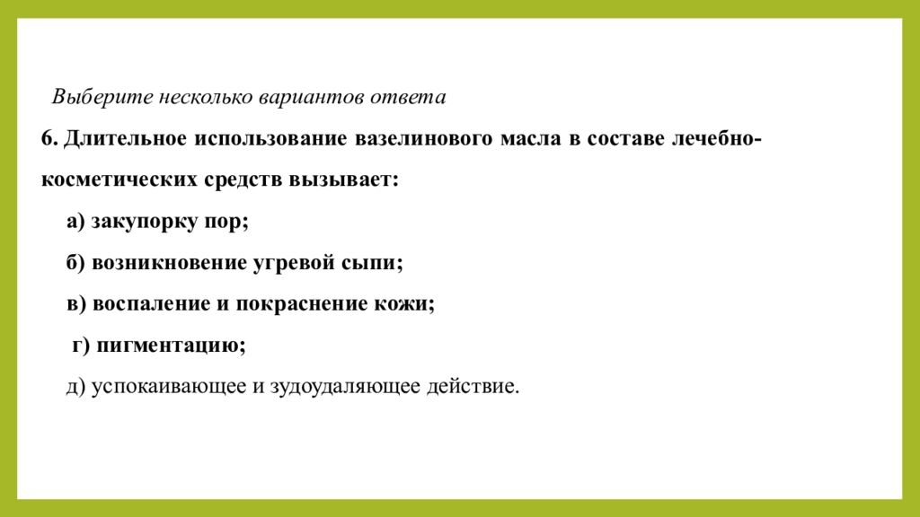 Практическое занятие т ема занятия: «ТЕХНОЛОГИЯ ЛЕЧЕБНО-КОСМЕТИЧЕСКИХ СРЕДСТВ»