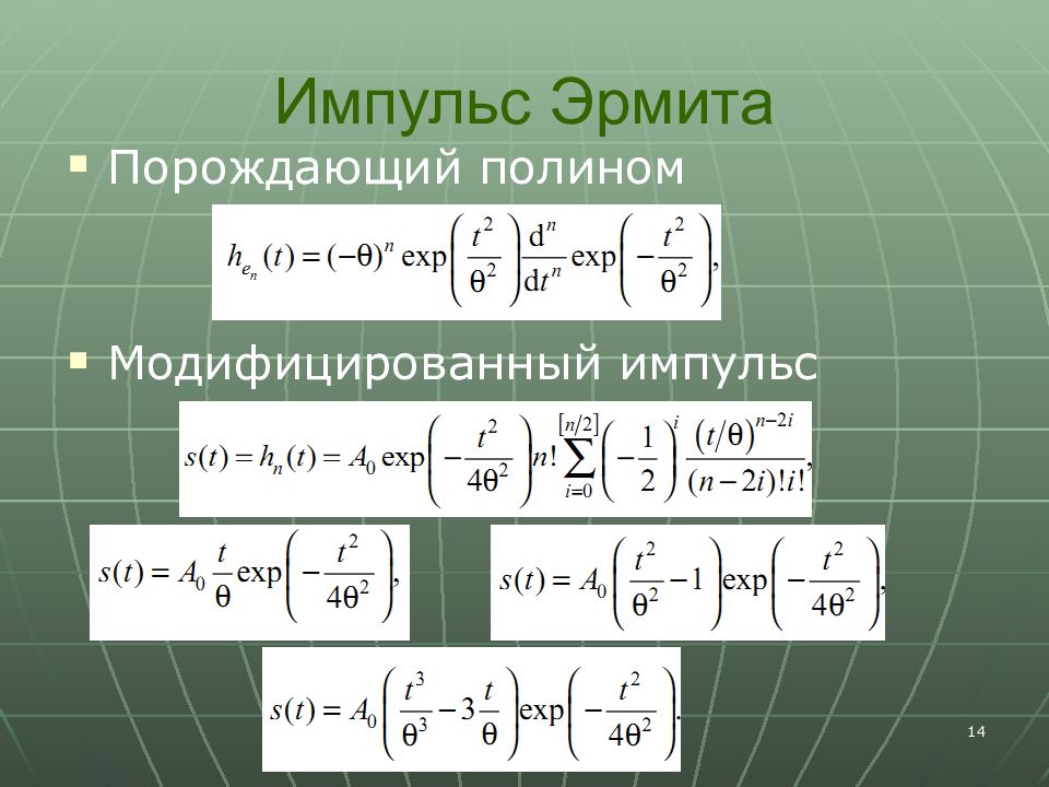 Полином эрмита. Вид Полином Эрмита. Сверхширокополосный Импульс. Функция Эрмита.