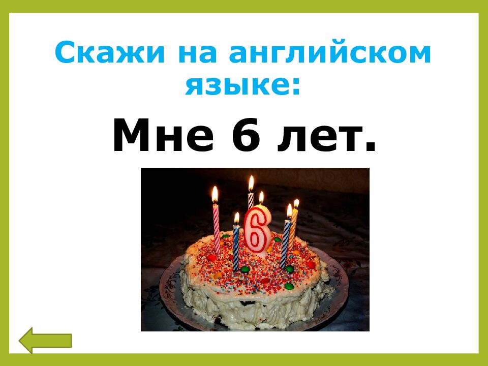 Скажи на английском языке: