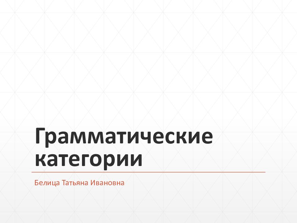 Грамматические категории