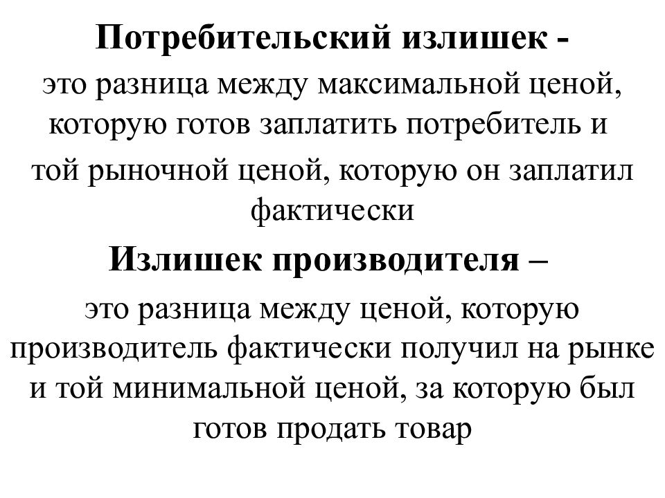 Излишки это. Потребительский излишек. Потребительский излишек пример. Потребительский излишек это в экономике. Потребительский избыток.