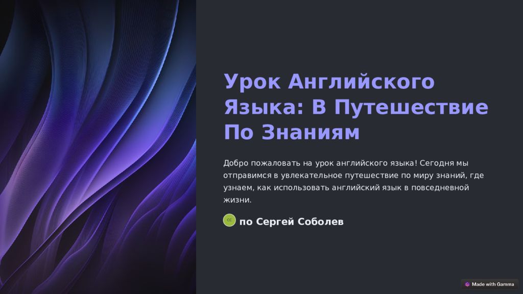 Урок Английского Языка: В Путешествие По Знаниям Добро пожаловать на урок