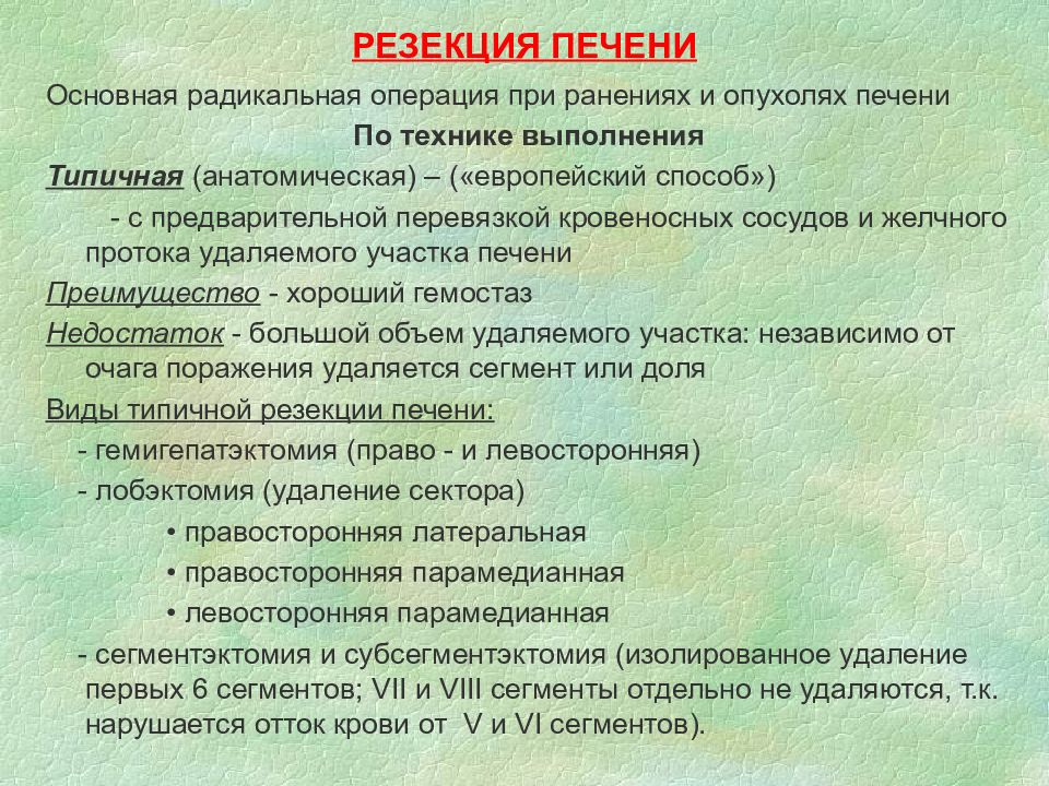 Операция резекция печени. Типичная резекция печени. Типичная и Нетипичная резекуия печени. Плоскостная резекция печени.