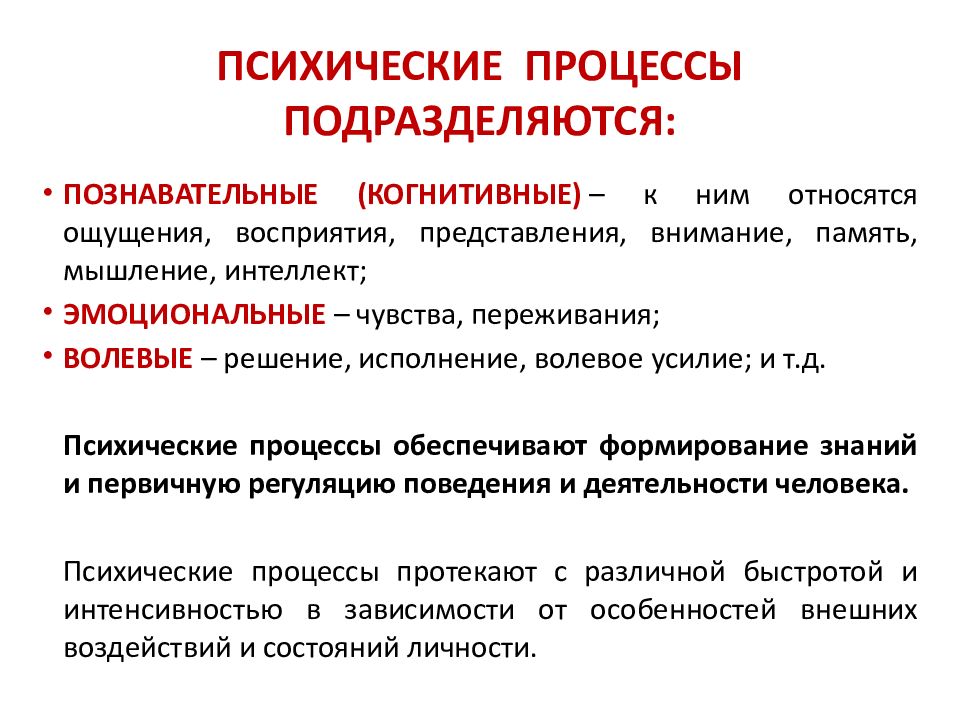 Психологические процессы человека. Психические процессы. Биопсихические процессы. Психические процессы в психологии. Психические процессы подразделяются на.