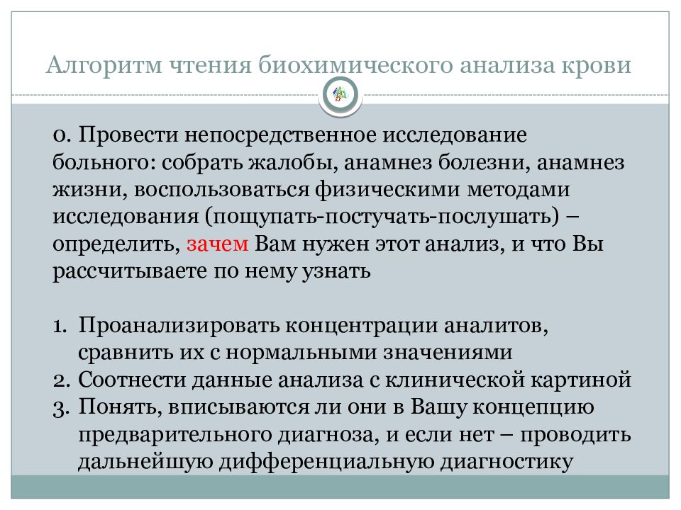 Чтение анализов. Биохимический анализ алгоритм. Биохимическое исследование крови алгоритм. Алгоритм трактовки результатов биохимических анализов. Биохимический анализ крови алгоритм.