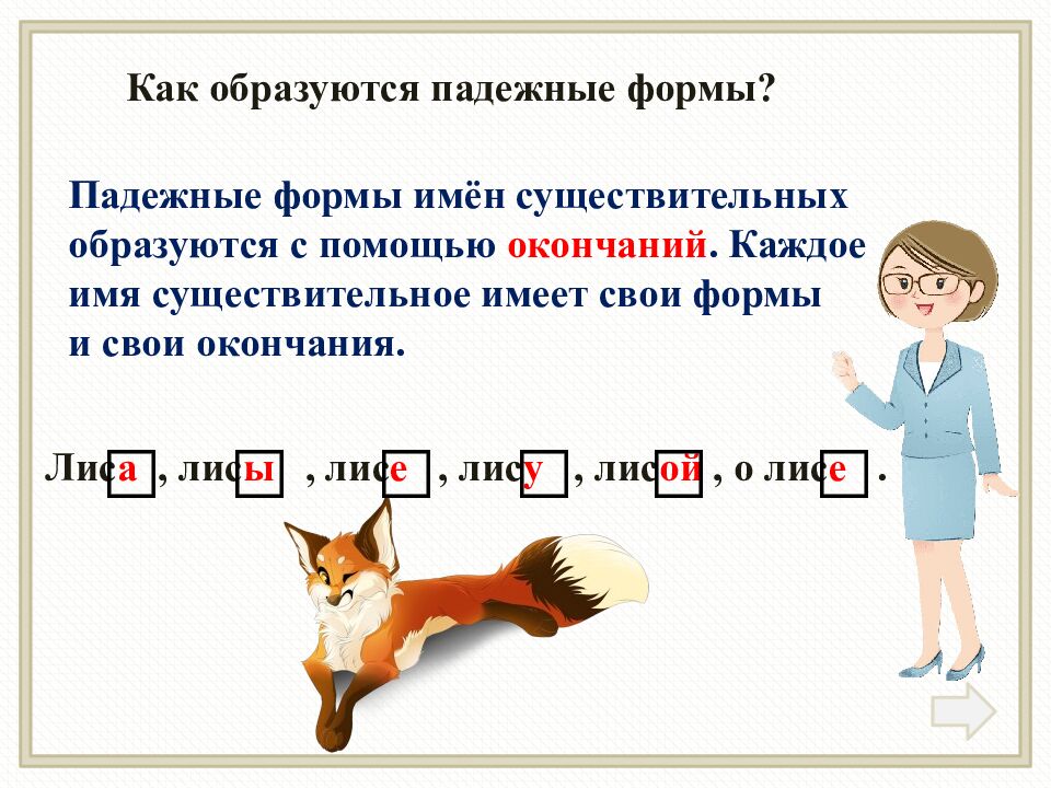 Изменение по падежам имён существительных»