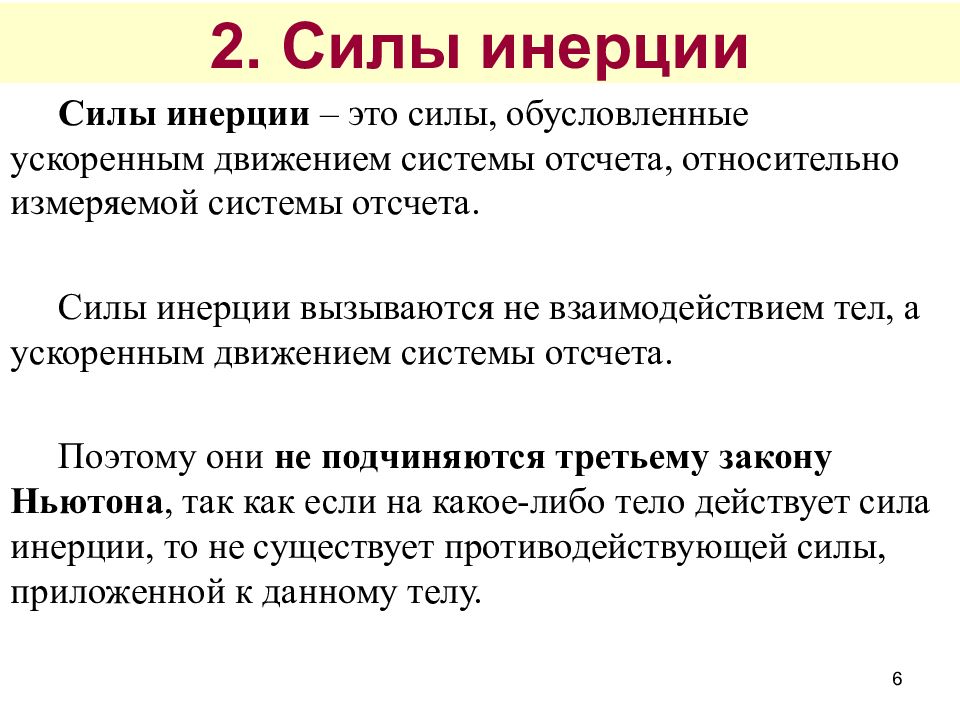 Инерция система отсчета. Силы в неинерциальных системах отсчета. Понятие о неинерциальных системах отсчета. Неинерциальные силы инерции. Движение тел в неинерциальных системах.