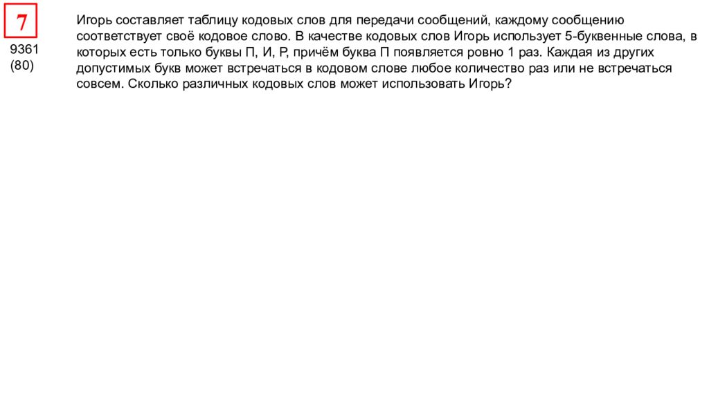 Игорь составляет таблицу кодовых слов для передачи сообщений, каждому сообщению