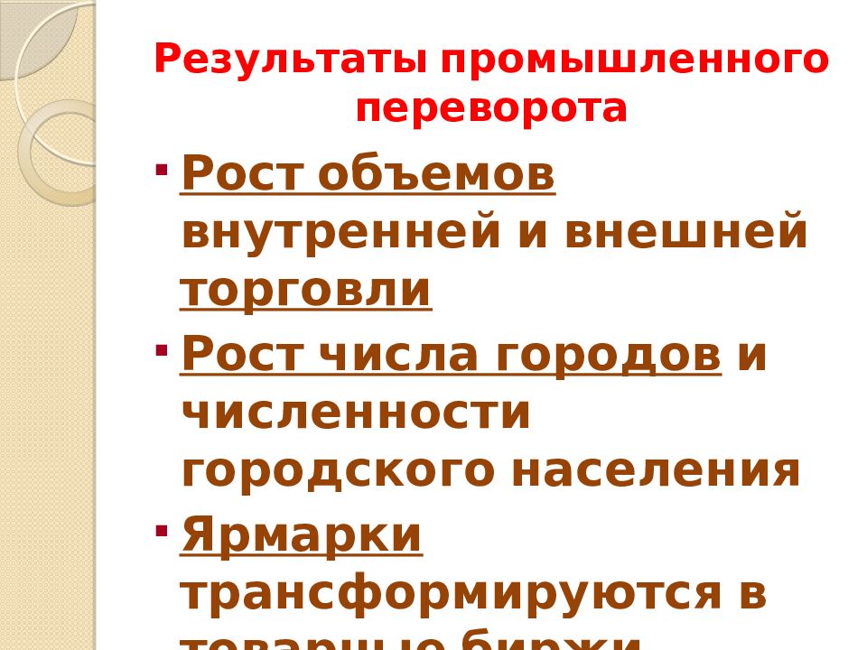 В результате промышленного переворота. Итоги промышленного переворота. Результатыпромышленого переворота. Итоги промышленной революции. Итоги промышленной революции в Англии.