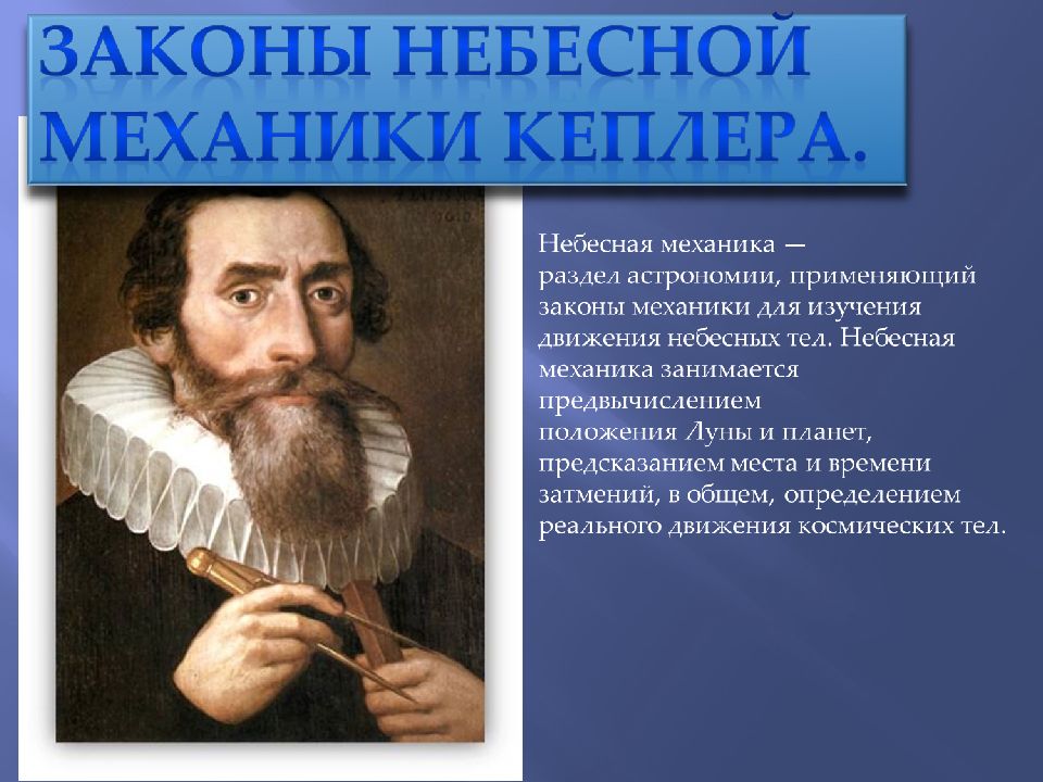 Небесные механики. Законы небесной механики. Законы небесной механики и научная картина мира. Небесная механика астрономия. Небесная механика кратко.