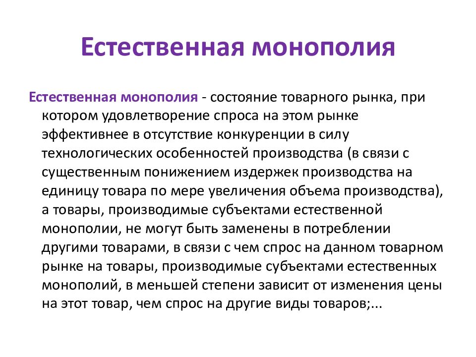 Является монополистом. Естественная Монополия. Субъекты естественных монополий. Антимонопольное регулирование предпринимательской деятельности. Монополия на рынке.