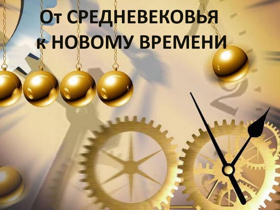 От СРЕДНЕВЕКОВЬЯ к НОВОМУ ВРЕМЕНИ