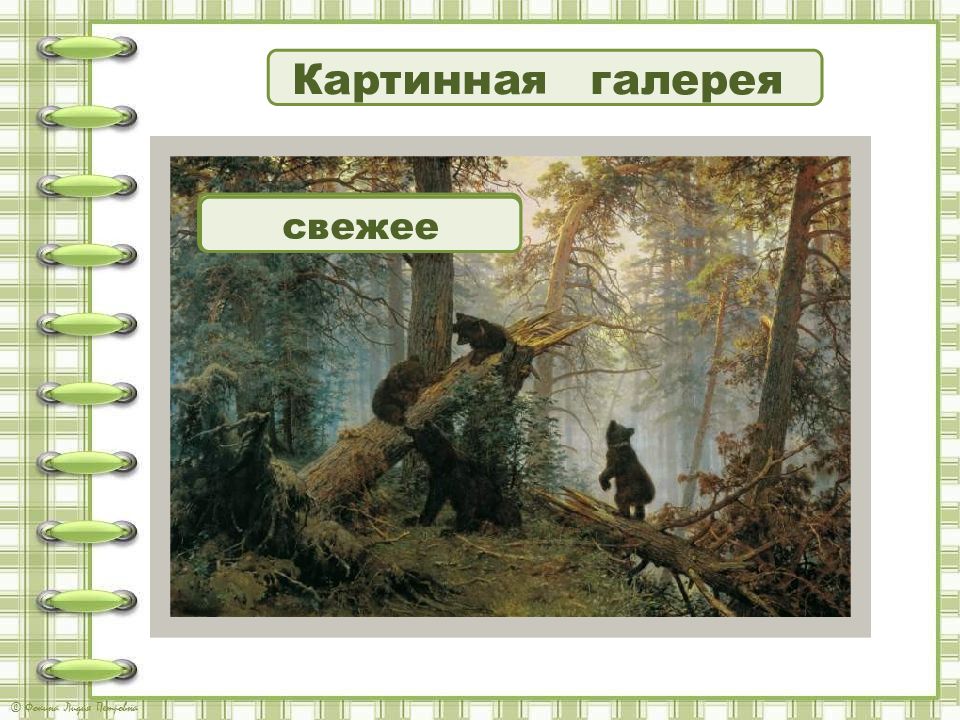 Рассмотрите в картинной галерее учебника репродукцию картины ивана ивановича шишкина