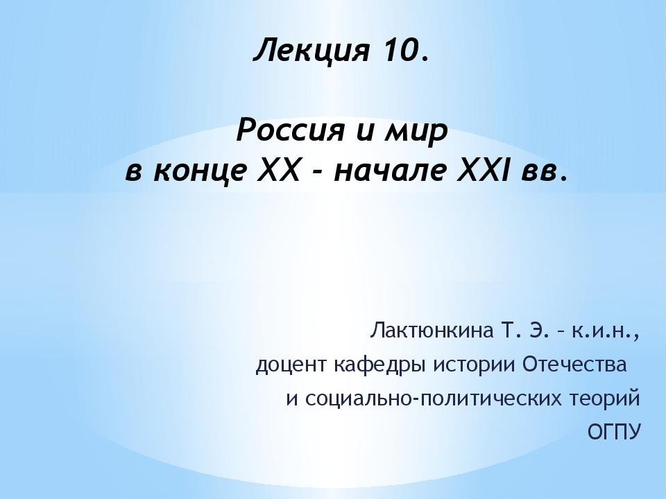 Лекция 10. Россия и мир в конце XX - начале XXI вв.