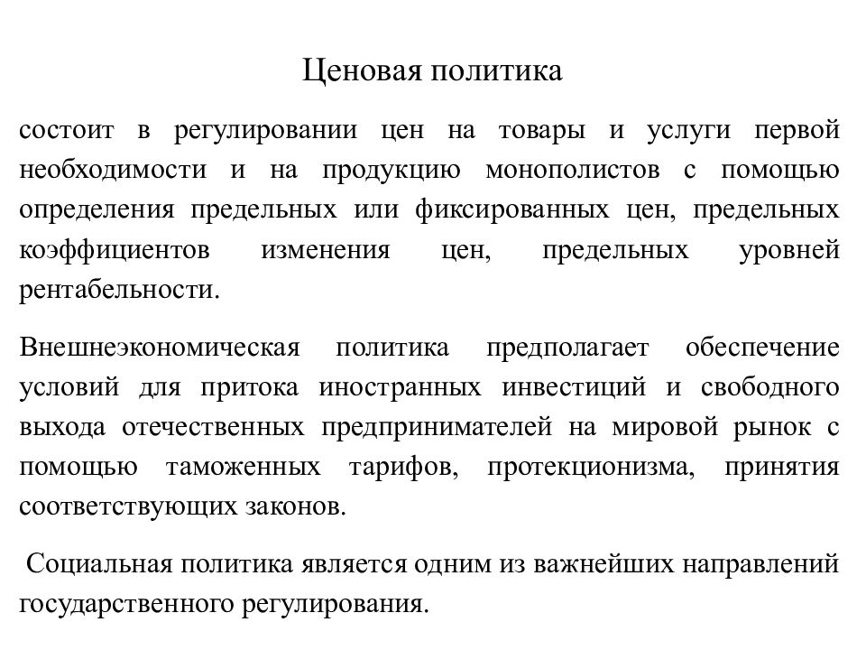 Политика регулирования. В чем состоит регулирование цен. Ценовая политика государства. Регулирование ценовой политики. Ценовая политика заключается в.