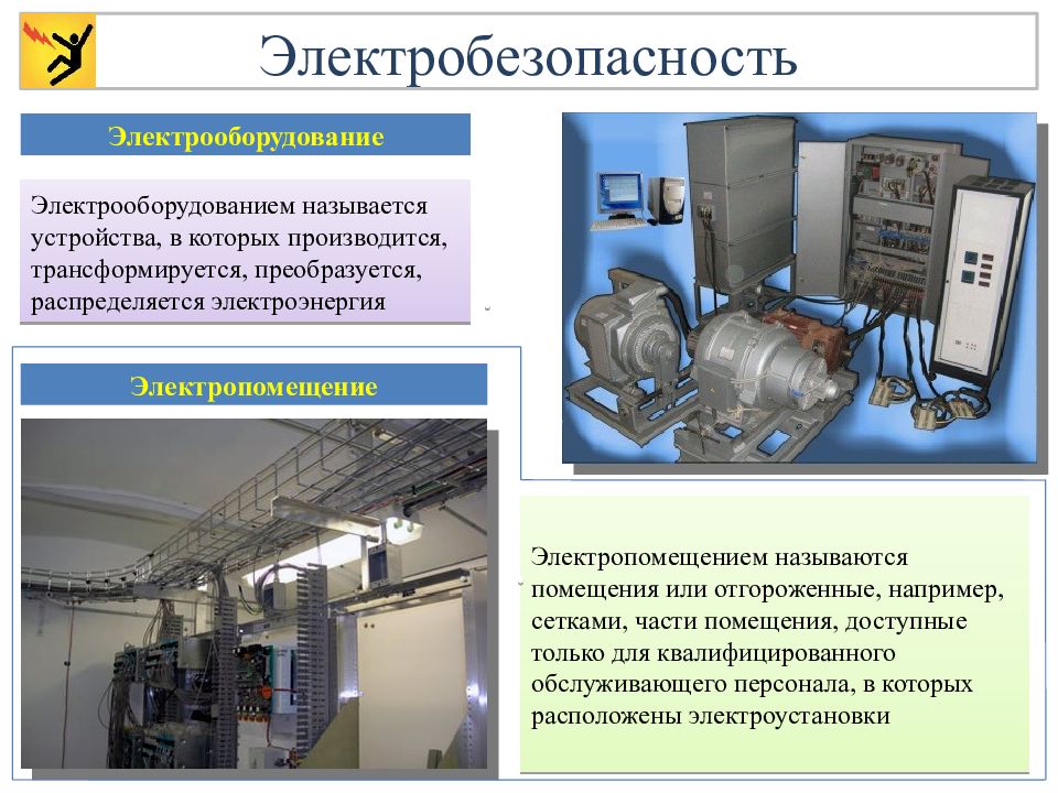 Презентация электробезопасность на производстве