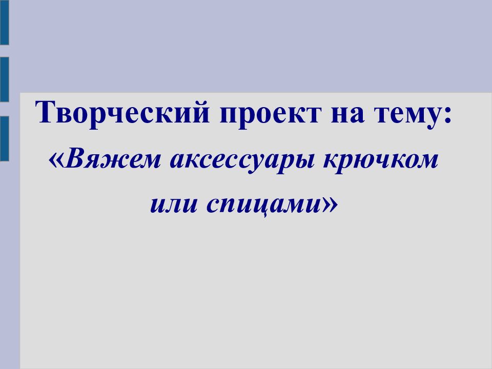 Проект вяжем аксессуары крючком или спицами 6 класс