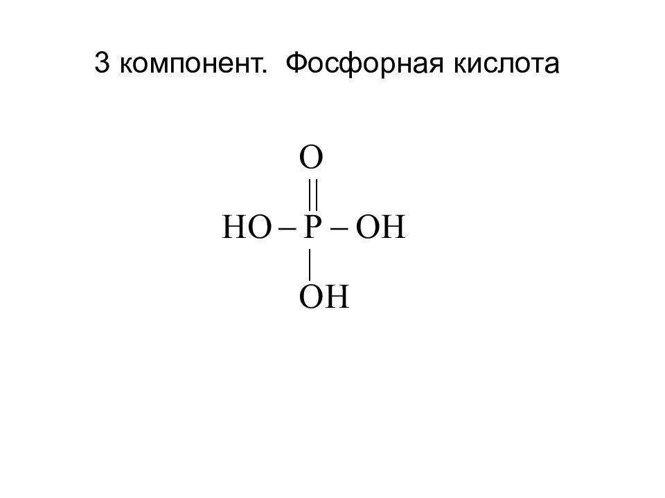 Ортофосфат кислота формула. Ортофосфорная кислота структурная формула химическая. Ортофосфорная кислота структурная формула. Структурная формула фосфорной кислоты h3po4. Структурные формулы фосфорсодержащих кислот.