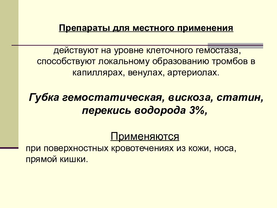 Применять действующий. Местный гемостаз препараты. Для местного гемостаза применяют. Местно для гемостаза применяют. Местно для гемостаза применяют препарат.