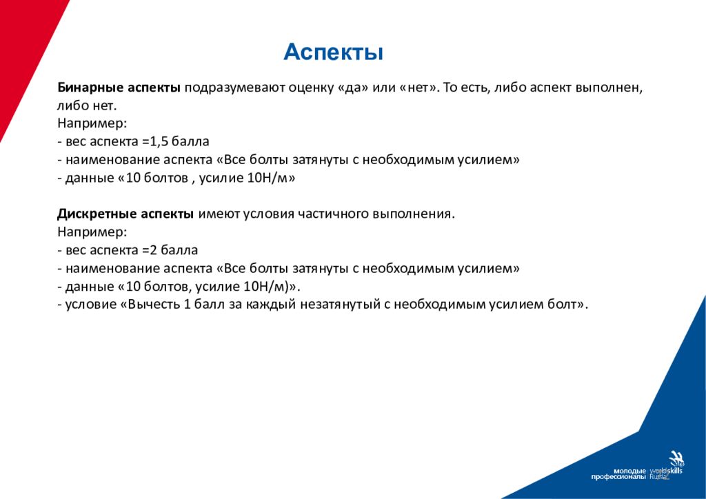 Уровень дэ. Судейские аспекты оцениваются. Виды аспектов. Бинарная оценка в Ворлдскиллс это. Критерии оценивания демонстрационного экзамена.