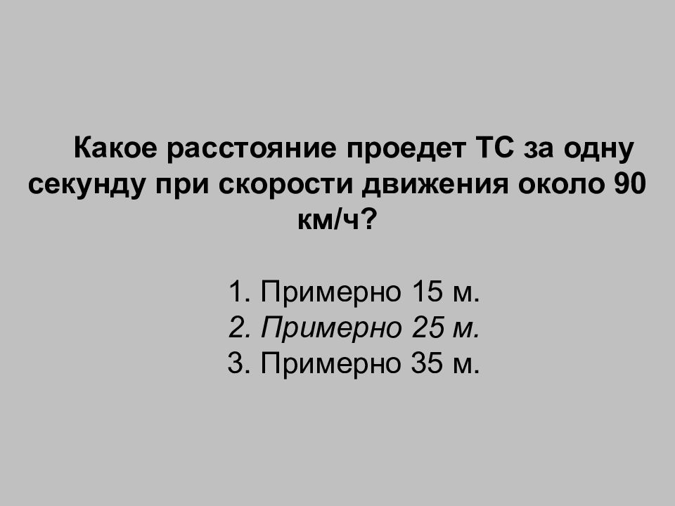 Время равное среднему времени реакции водителя. Какое расстояние проедет. Дистанция при скорости 90 км. Какое расстояние проедет транспортное средство при скорости 90. Какое расстояние проедет ТС при скорости 90 км ч.