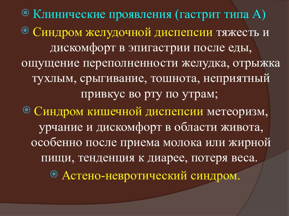 Хр заболевания. Клинические проявления гастрита. Синдромы при язвенной болезни. Чувство переполненности желудка.