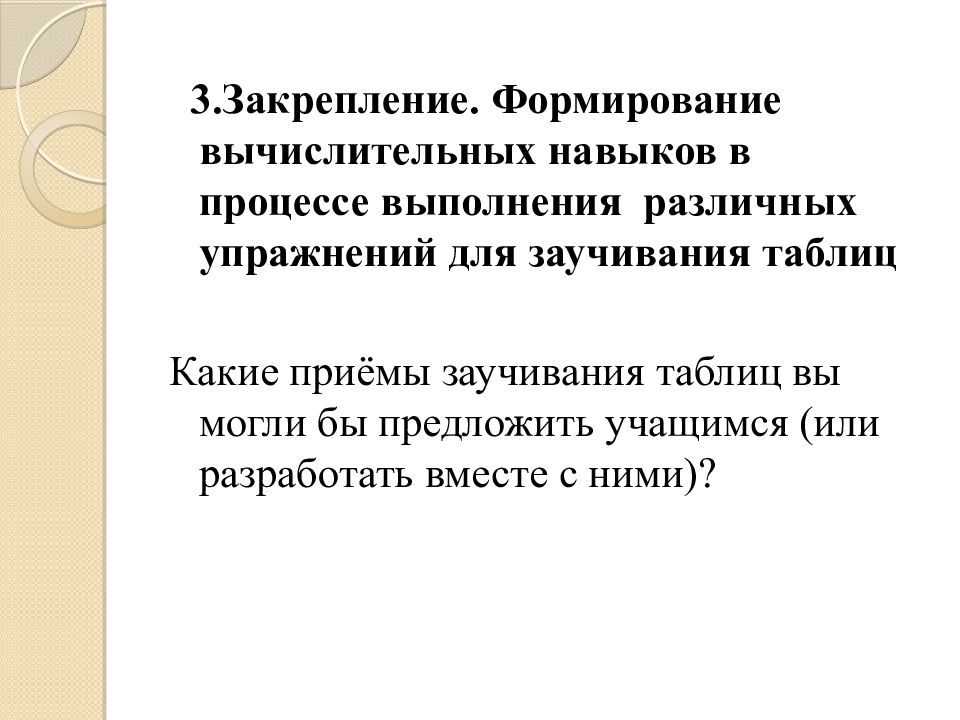 Формирование закрепление. Формирование вычислительных навыков.