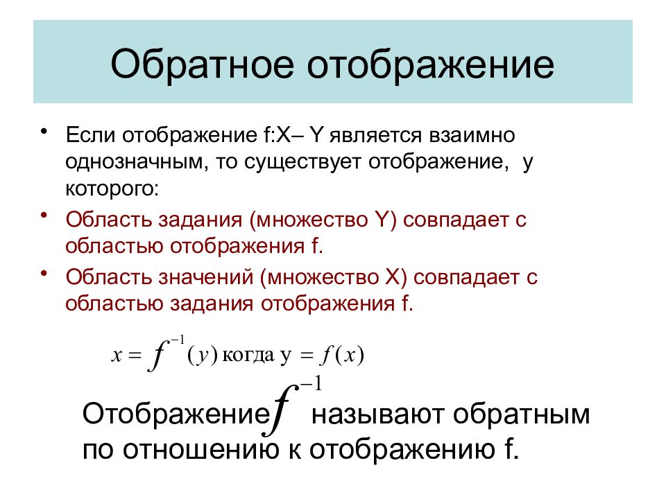 Обратное отображение. Обратное отображение множеств. Обратное отображение примеры. Понятие отображения функции.