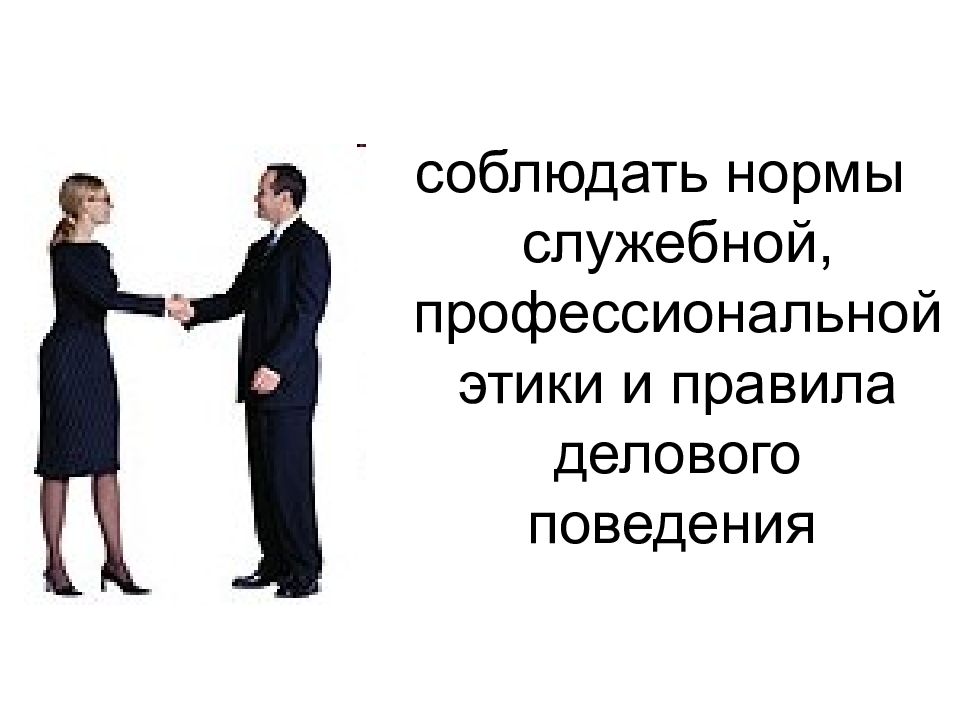 Кодекс служебного поведения государственных служащих. Этика госслужащих. Этика государственного служащего. Этика и этикет государственного служащего. Соблюдая нормы делового поведения.