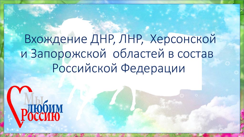 Вхождение ДНР, ЛНР, Херсонской и Запорожской областей в состав Российской Федерации