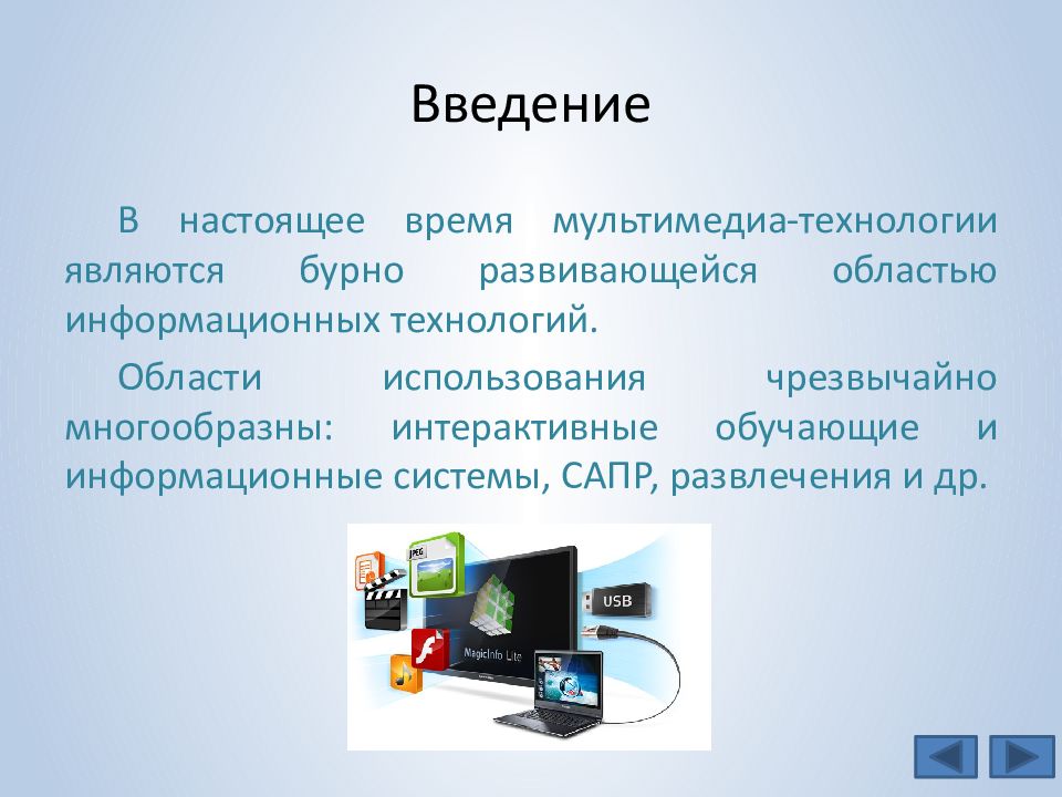 Компьютерные презентации с использованием мультимедиа технологии