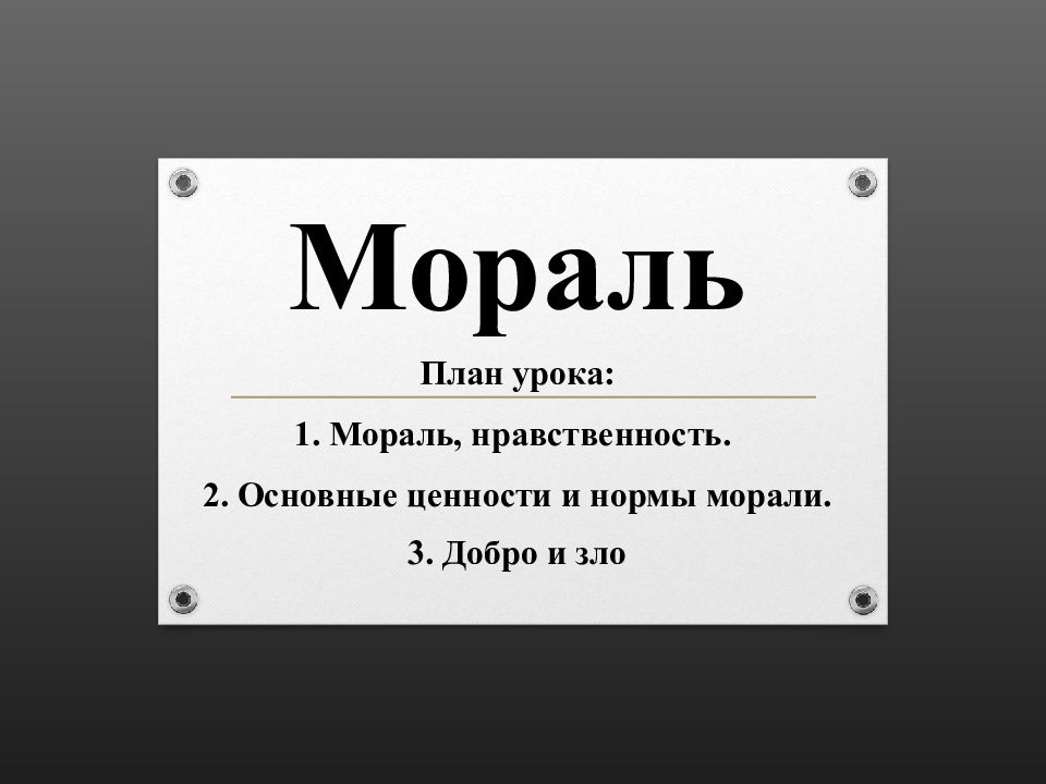 План мораль. Нравственность план. План по морали. Сложный план мораль.