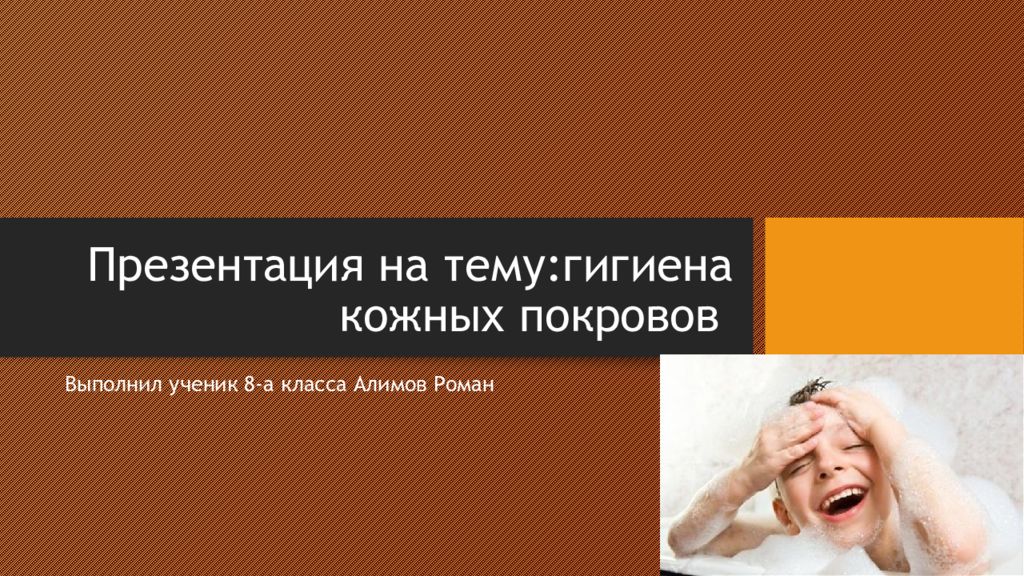 Гигиена кожных покровов 8 класс презентация