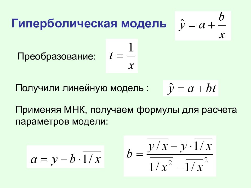 Парная регрессия презентация