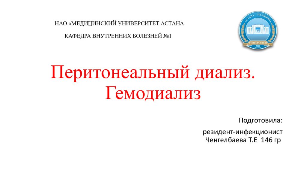 Перитонеальный диализ. Гемодиализ