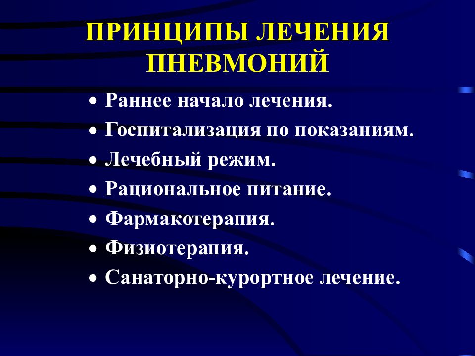 Лечение пневмонии у детей презентация