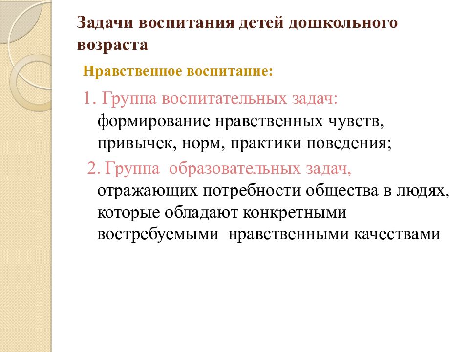 Педагогические задачи воспитания. Задачи воспитания детей. Задачи воспитания детей дошкольного возраста. Цели и задачи воспитания детей дошкольного возраста. Задачи нравственного воспитания детей дошкольного возраста.