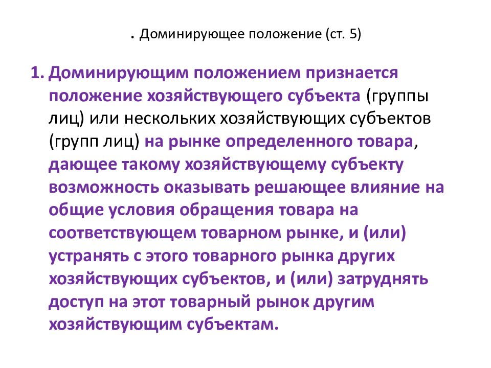 Доминирующее положение. Доминирующее положение хозяйствующего субъекта на рынке. Понятие доминирующего положения хозяйствующих субъектов. Доминирующее положение хозяйствующего субъекта на товарном рынке.