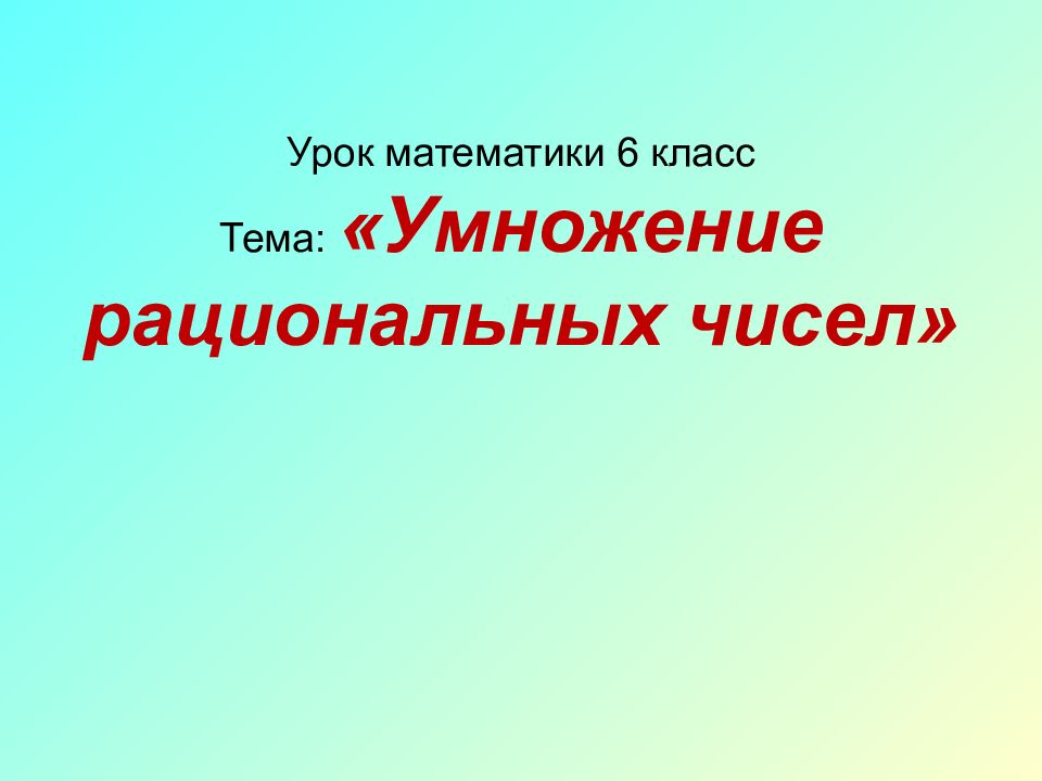 Технологическая карта урока по теме умножение рациональных чисел