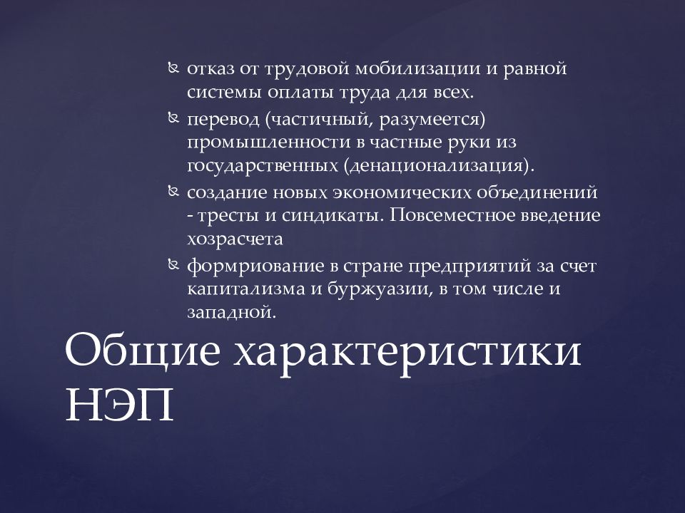 Новую экономическую политику нэп характеризует понятие. НЭП презентация. Основные положения НЭПА. Денационализация НЭП. Денационализация промышленности НЭП.