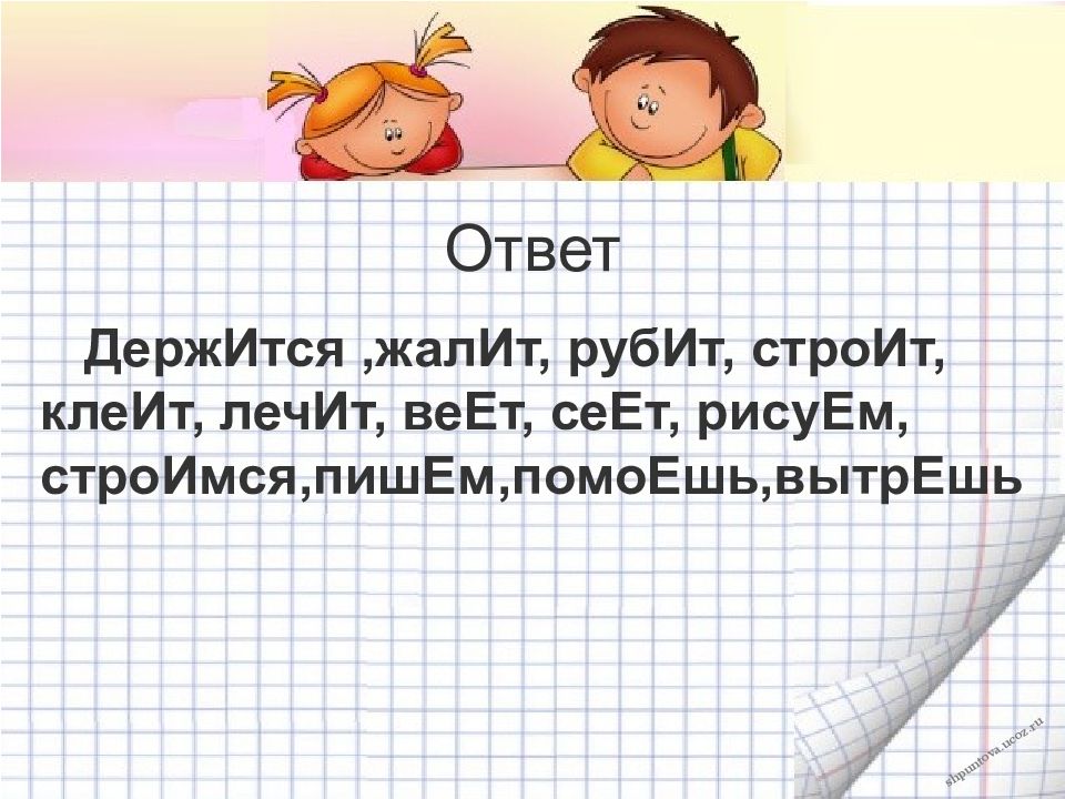 Повторите ответ. Держится жалит рубит строит.