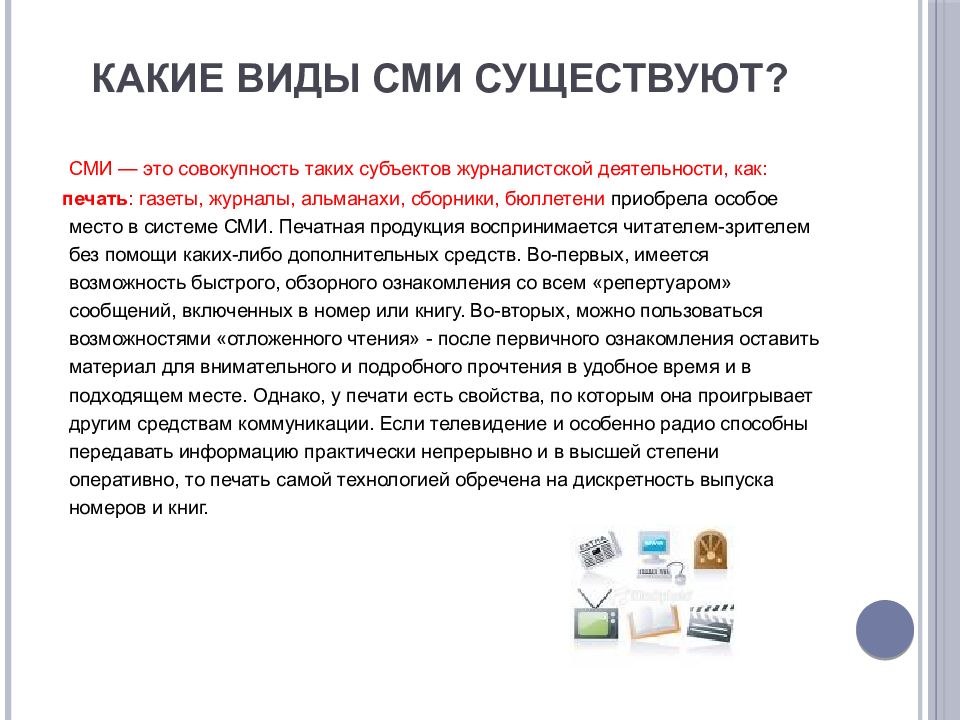 Технологии в сфере сми. Технологии в сфере средств массовой информации. Виды СМИ. Какие есть средства массовой информации. Какие есть виды СМИ.