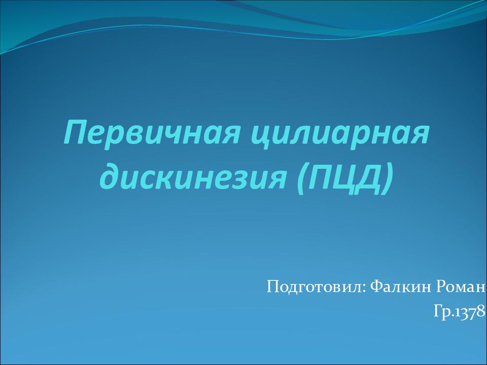 Первичная цилиарная дискинезия (ПЦД)
