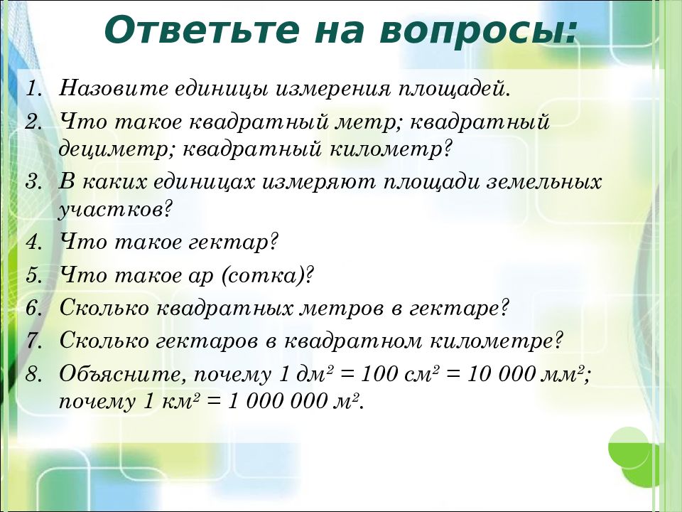 Презентация по математике 5 класс площади и объемы